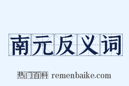 南元反义词是什么意思的图片